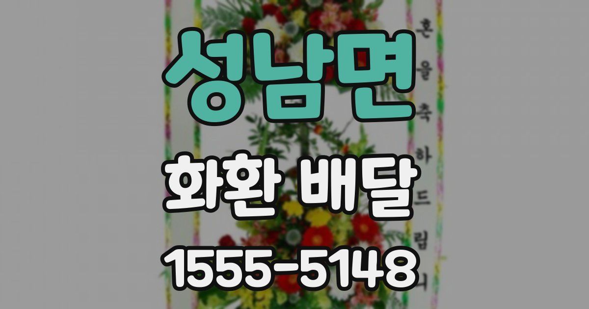 성남면 화환 배달