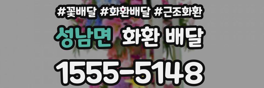 성남면 화환 배달