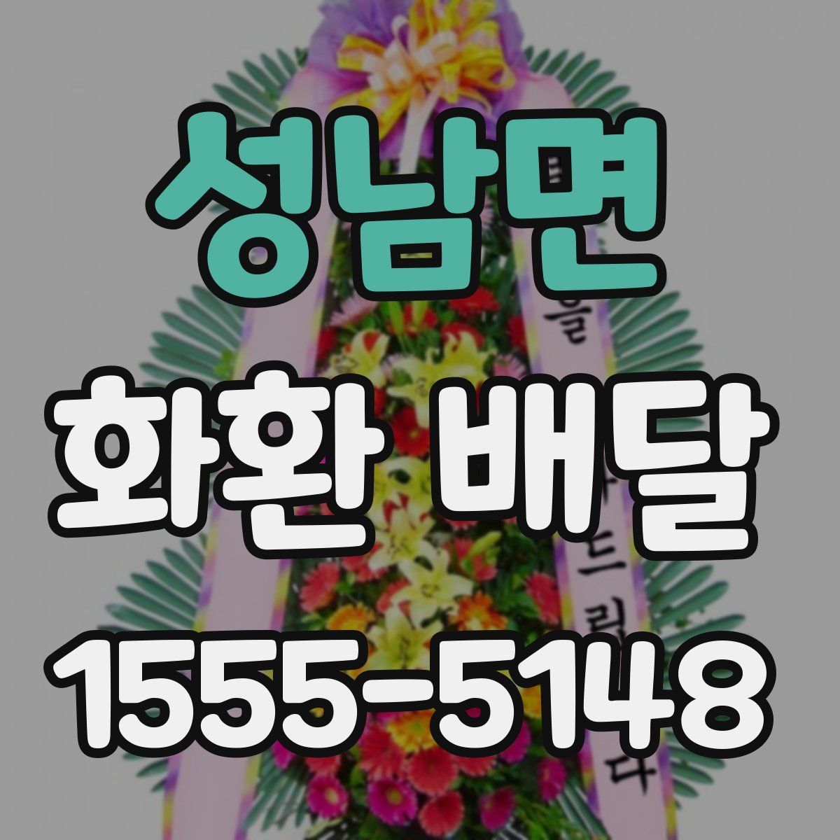 성남면 화환 배달