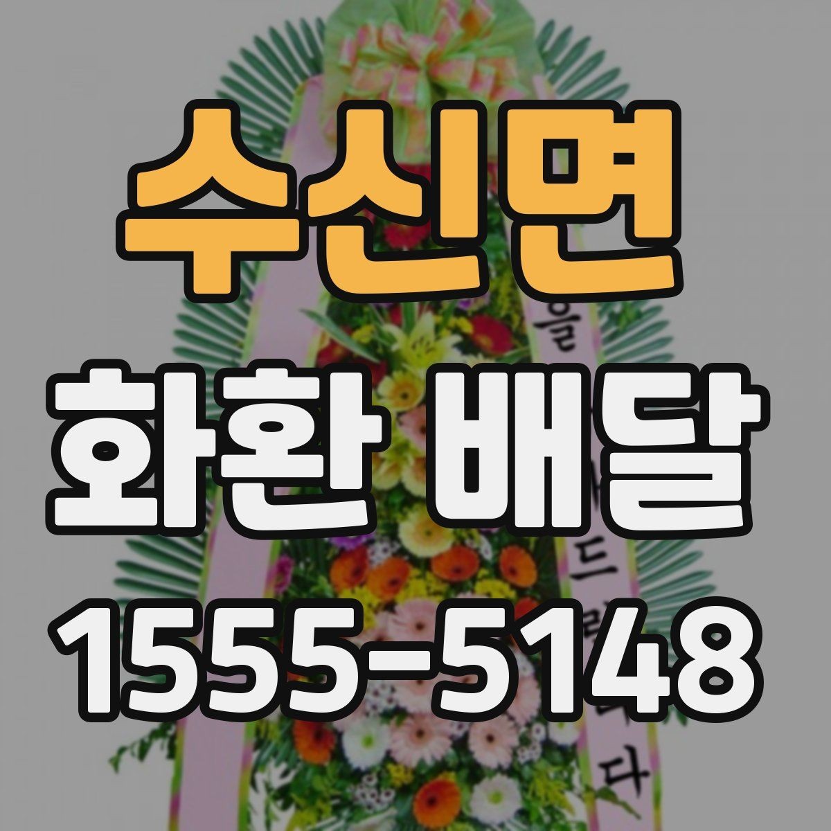 수신면 화환 배달 주문 전 확인할 기본 안내