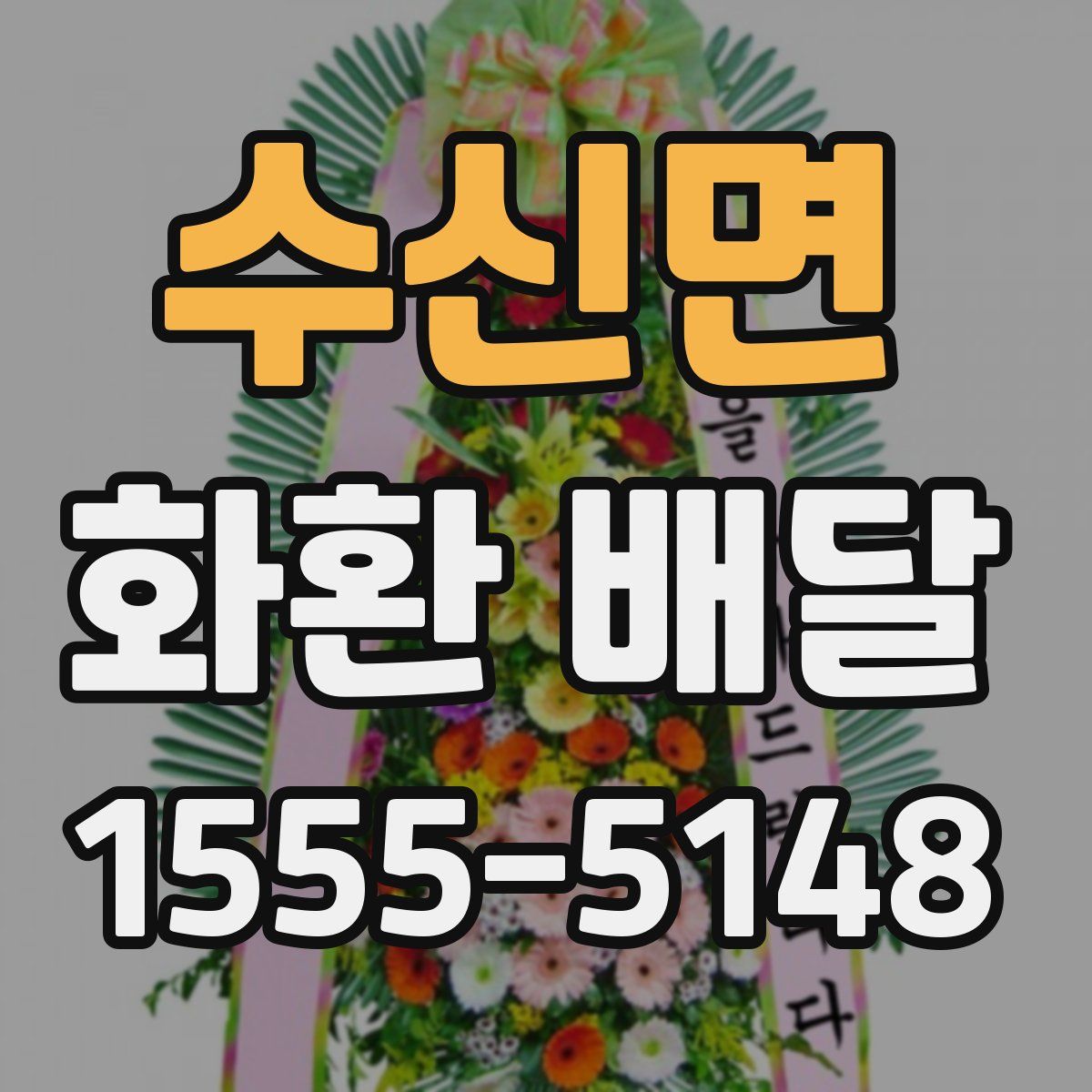 수신면 화환 배달