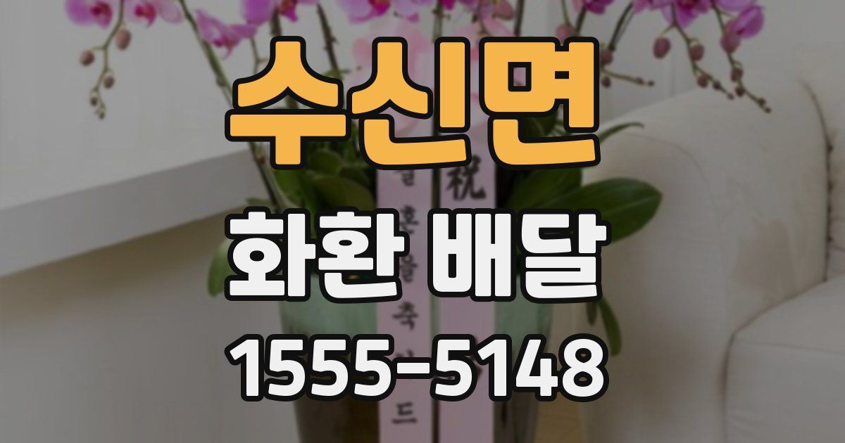 수신면 화환 배달