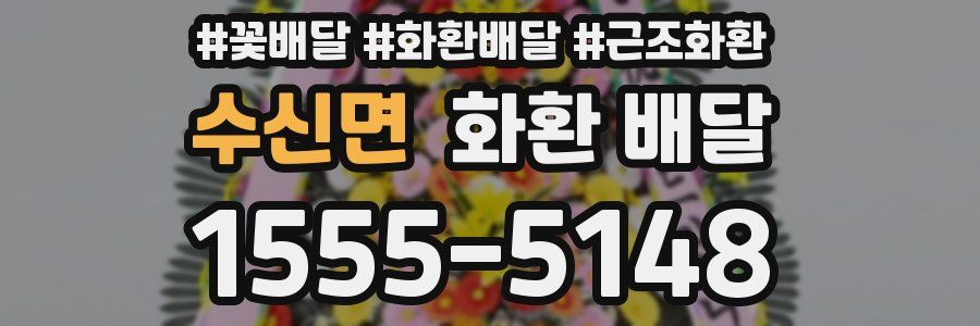 수신면 화환 배달