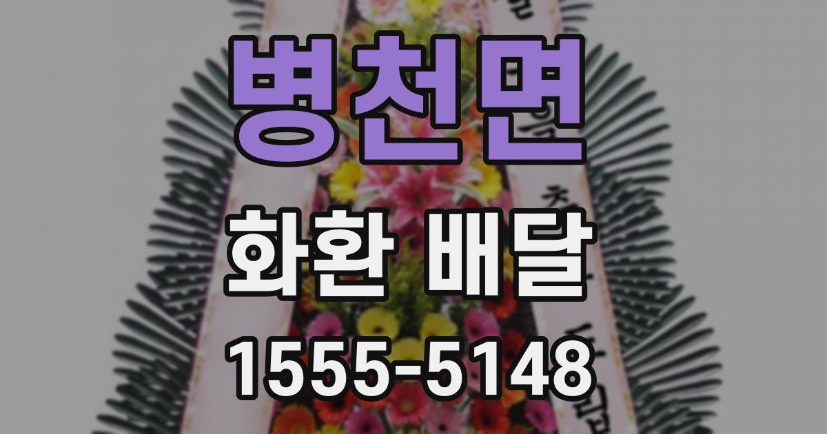 병천면 화환 배달
