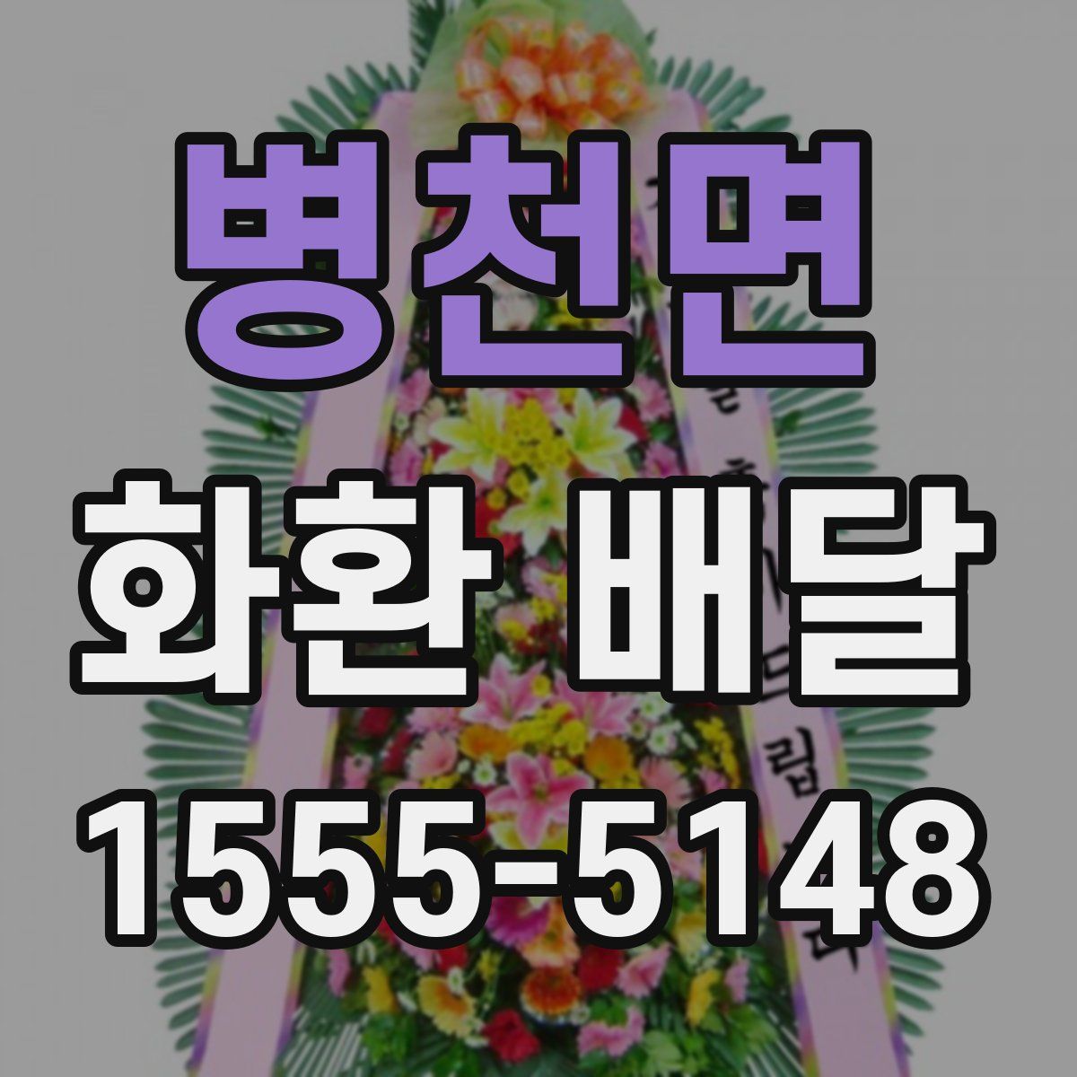 병천면 화환 배달