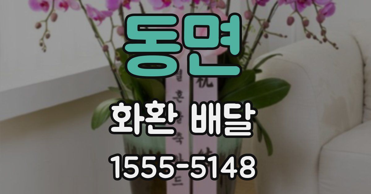 동면 화환 배달