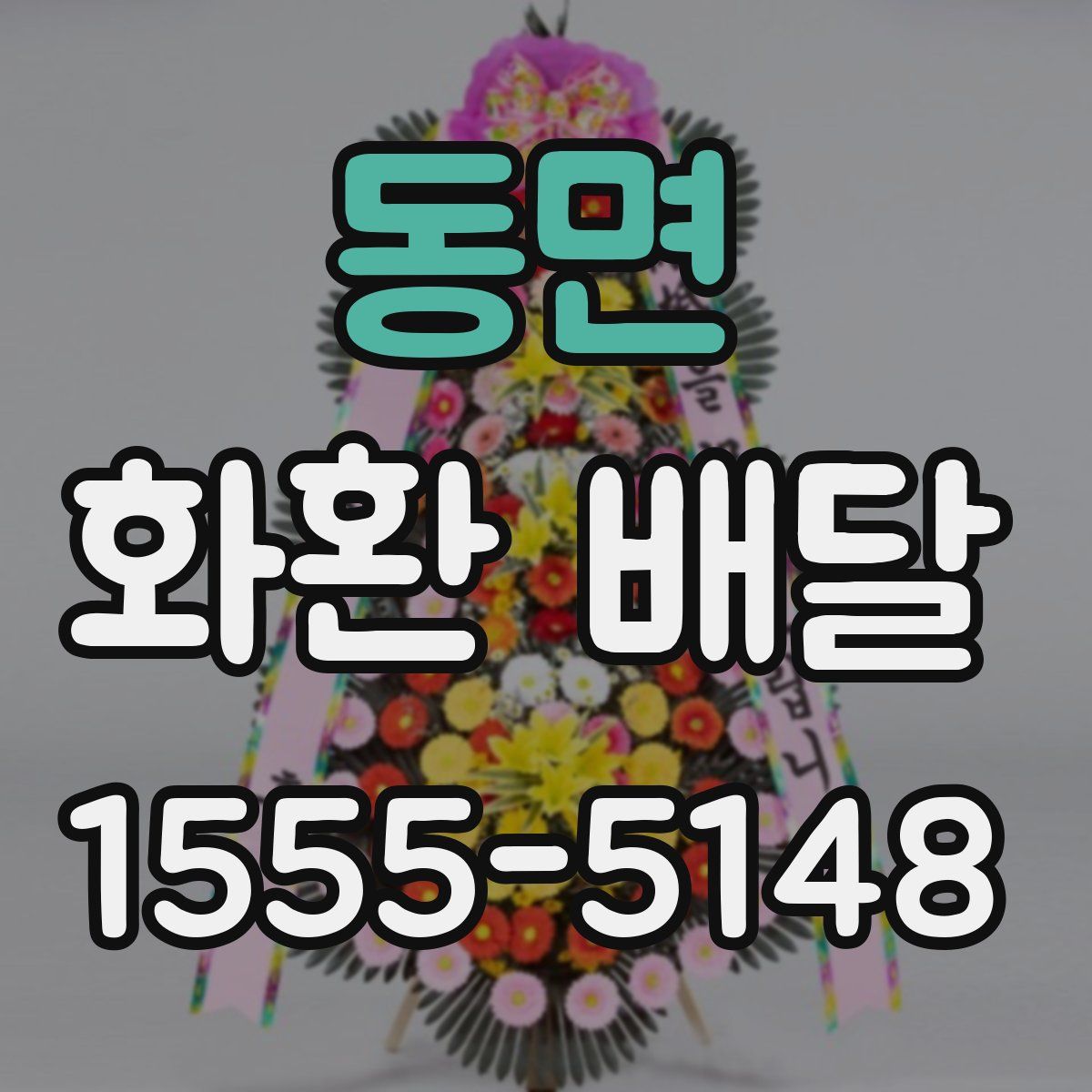 동면 화환 배달