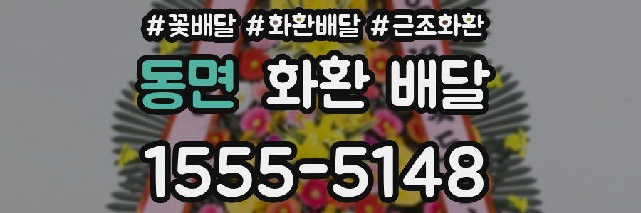 동면 화환 배달