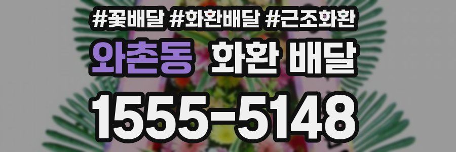 와촌동 화환 배달