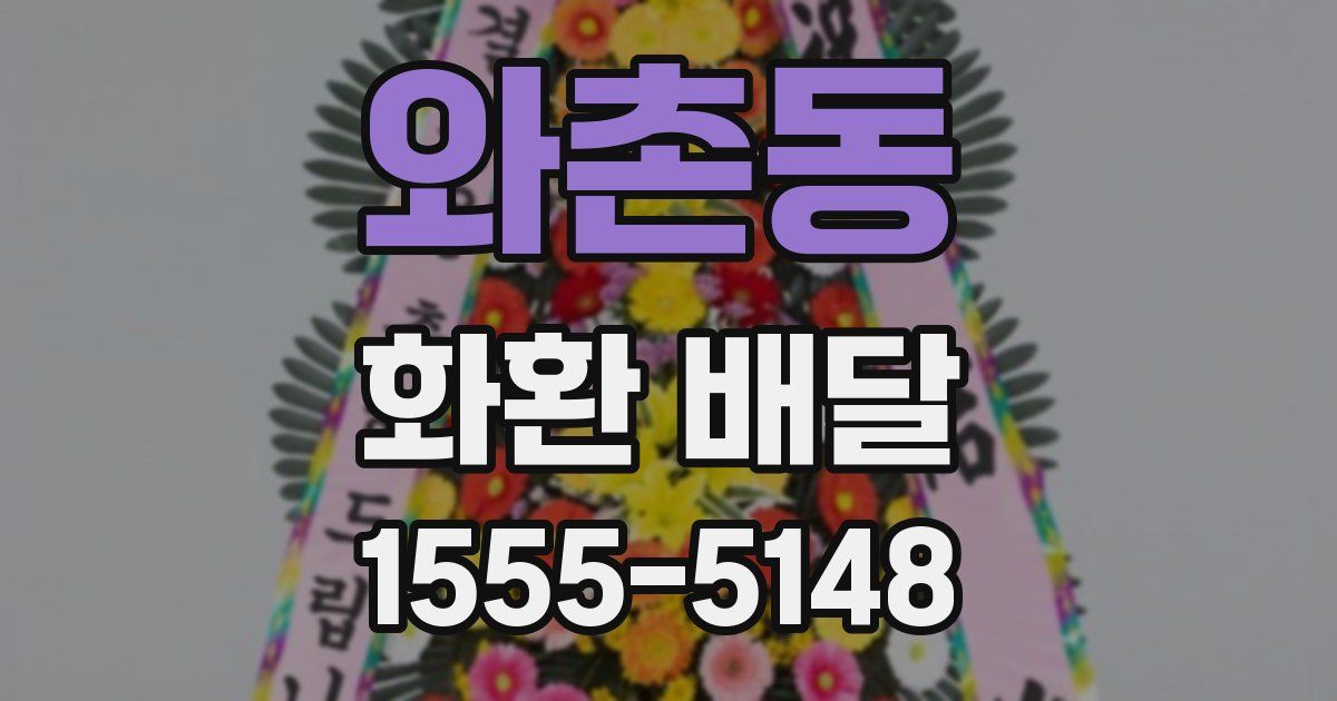 와촌동 화환 배달
