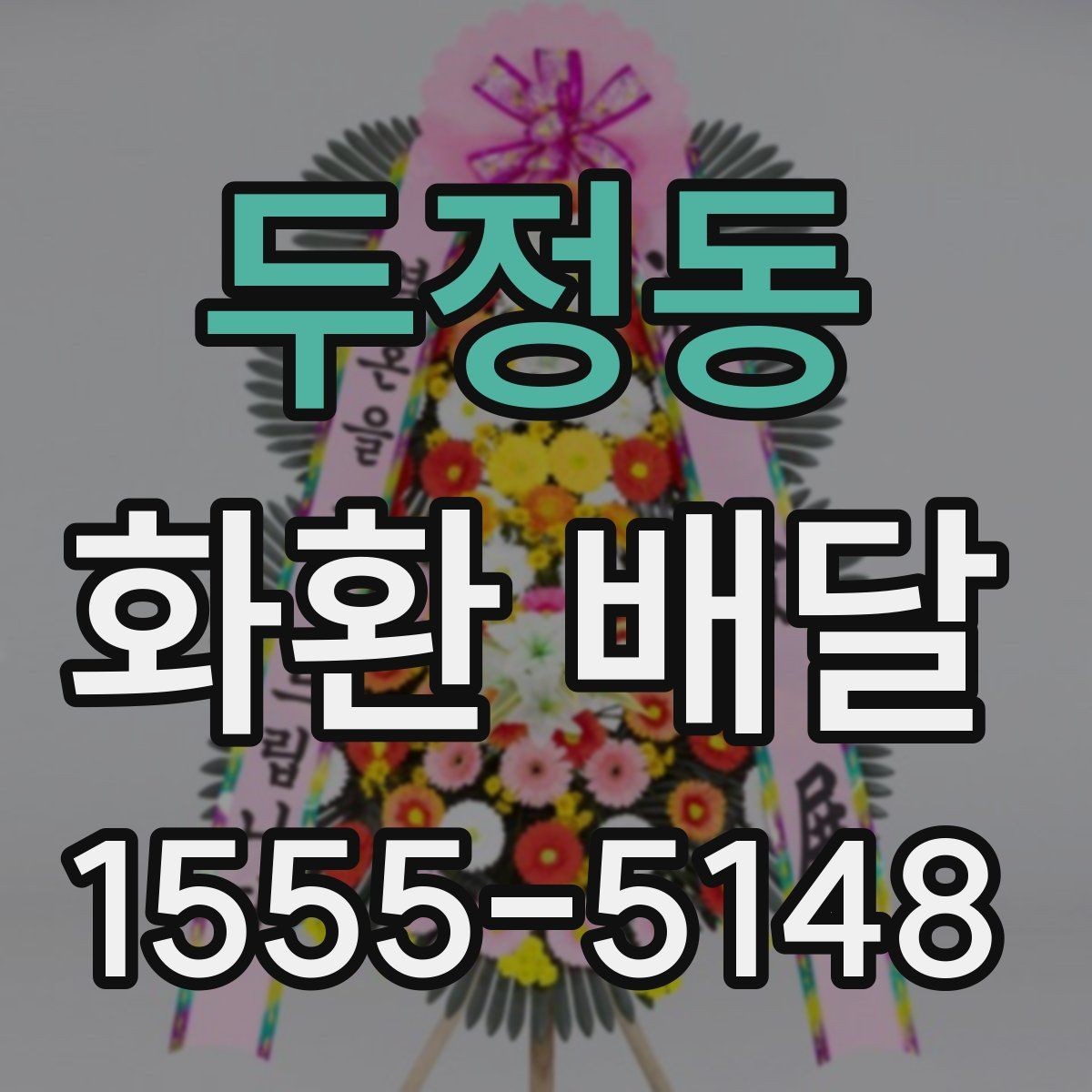 두정동 화환 배달 이용 경험을 바탕으로 정리한 체크포인트