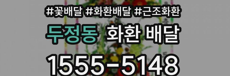 두정동 화환 배달