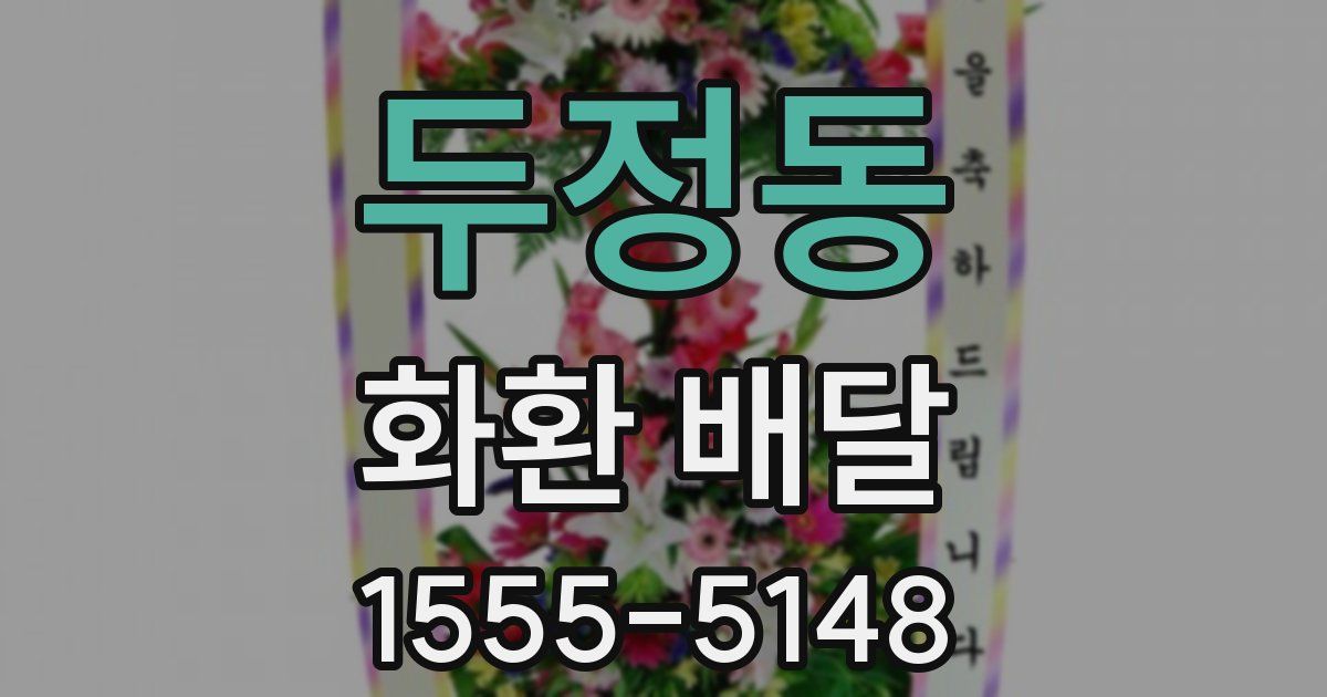 두정동 화환 배달