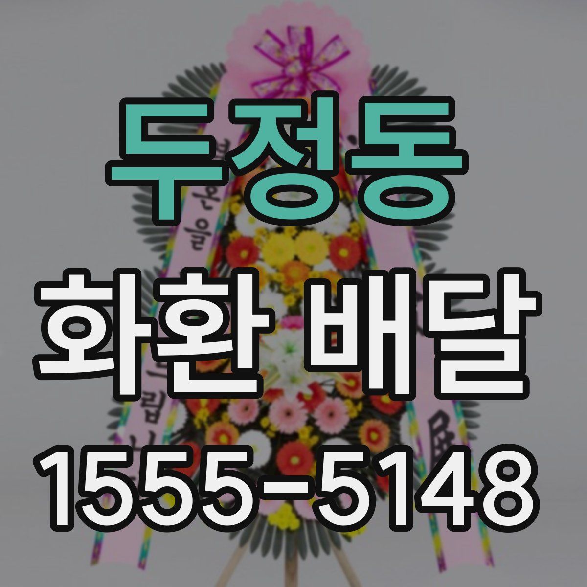 두정동 화환 배달