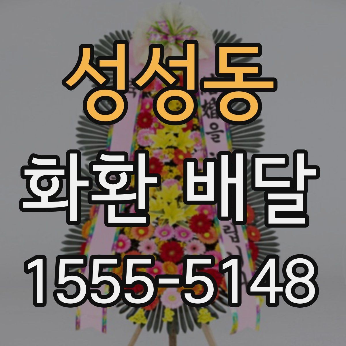 성성동 화환 배달 배송 지연을 줄이는 방법