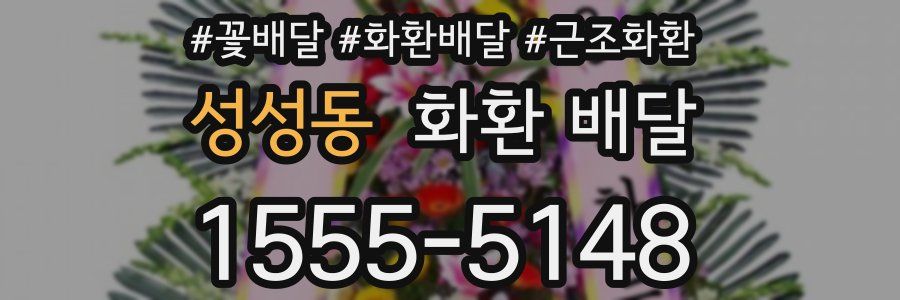 성성동 화환 배달