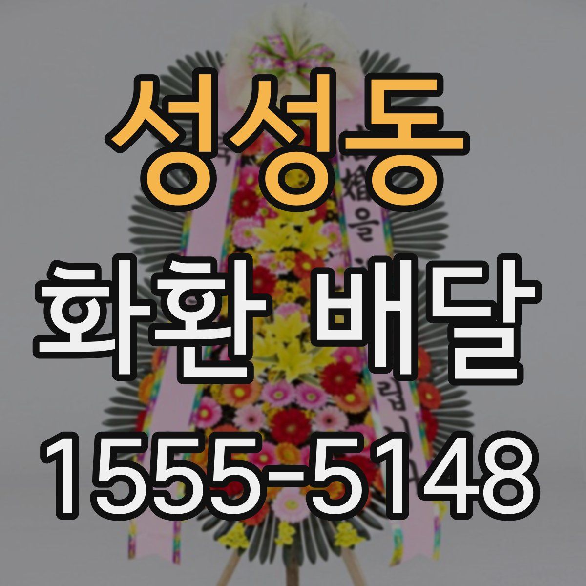 성성동 화환 배달