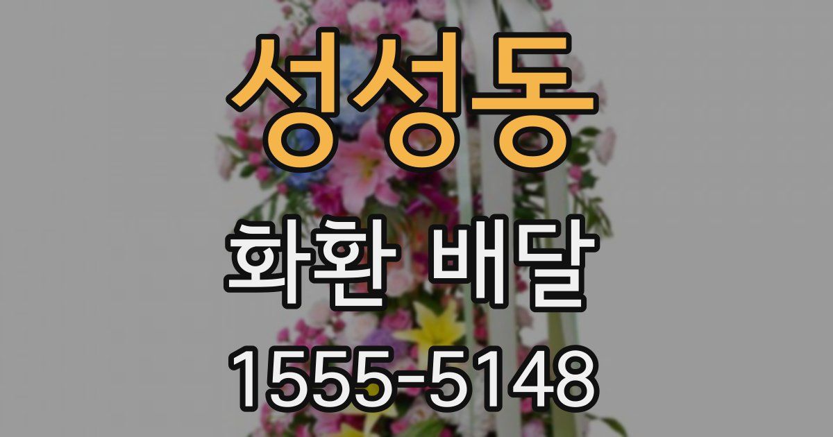 성성동 화환 배달