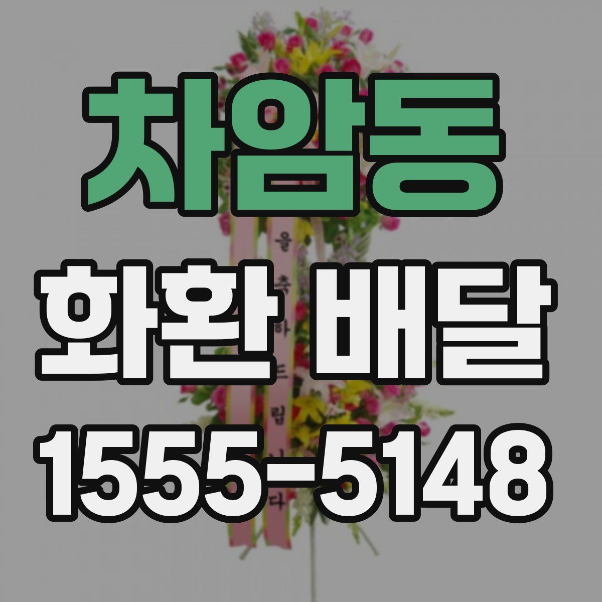차암동 화환 배달