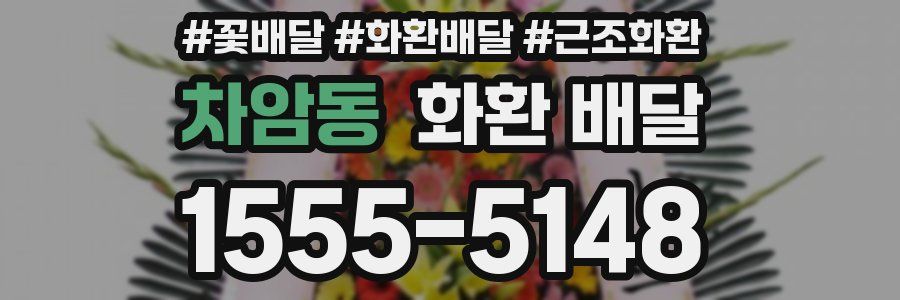 차암동 화환 배달
