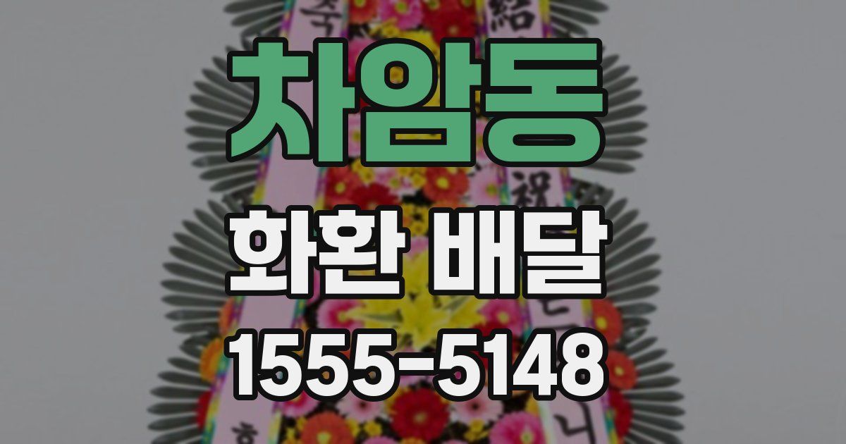 차암동 화환 배달