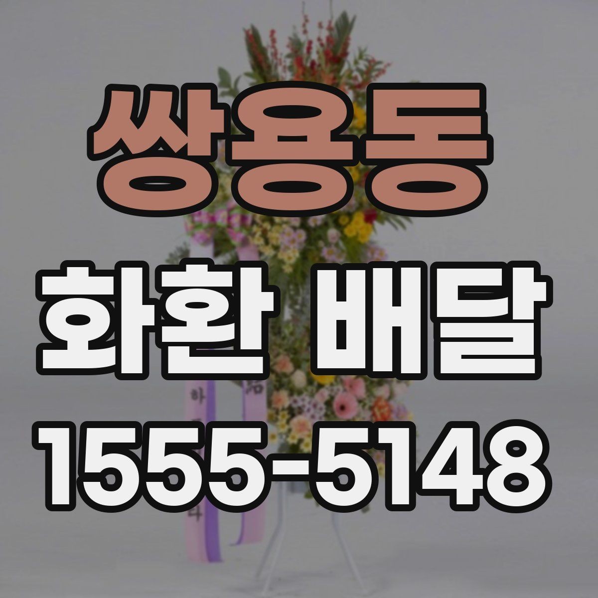 쌍용동 화환 배달 업체 선택 기준은 무엇이 다를까