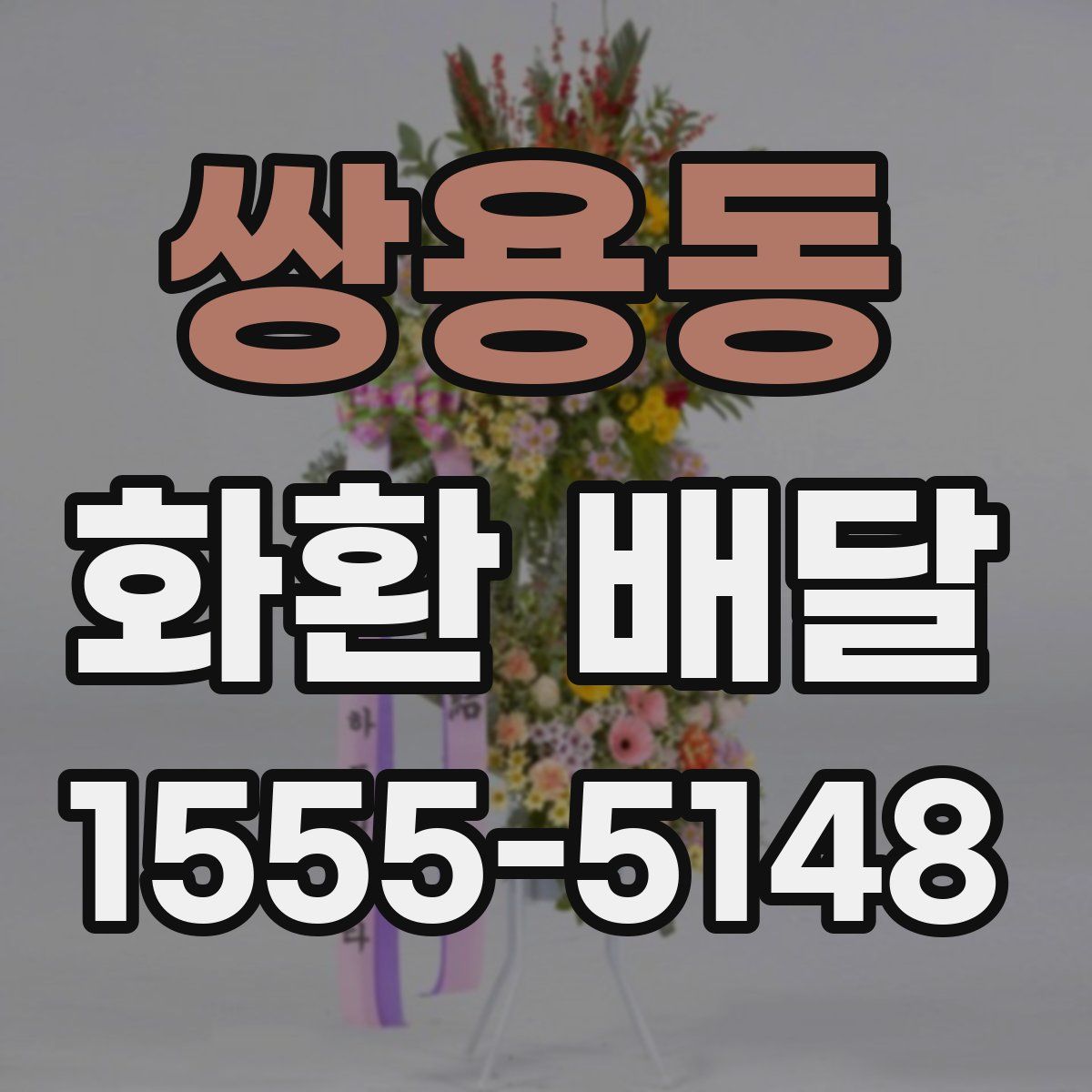쌍용동 화환 배달
