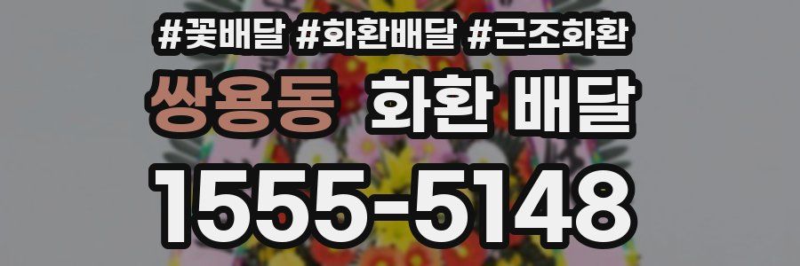 쌍용동 화환 배달