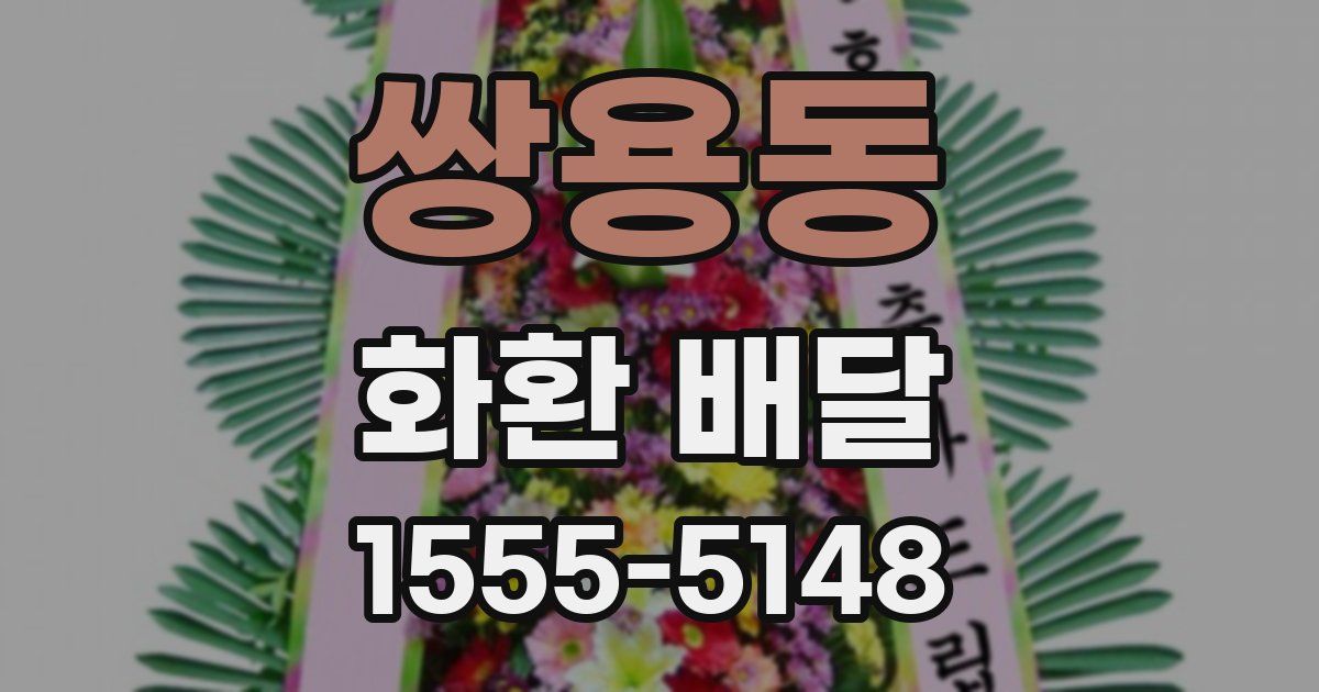 쌍용동 화환 배달