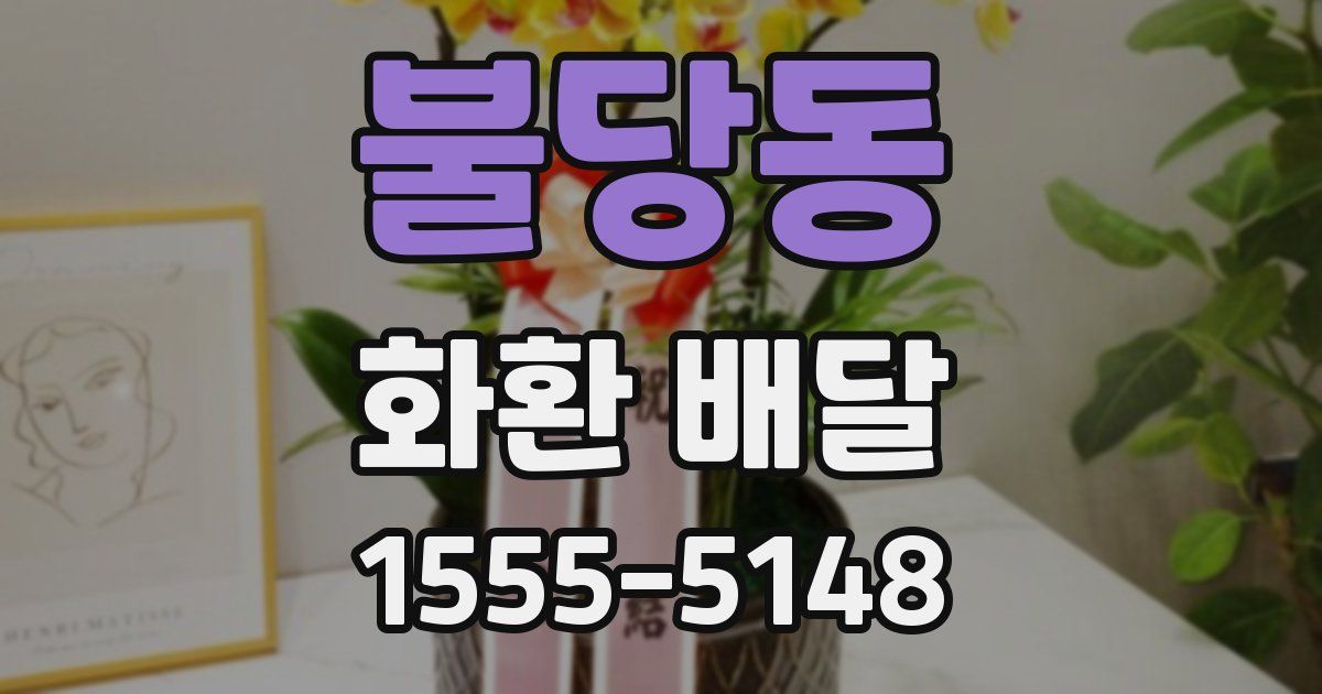 불당동 화환 배달