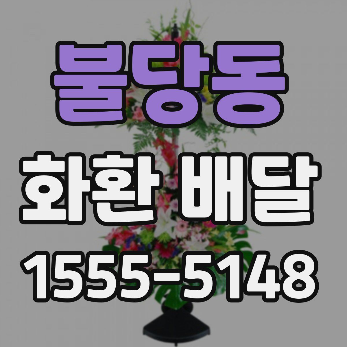 불당동 화환 배달