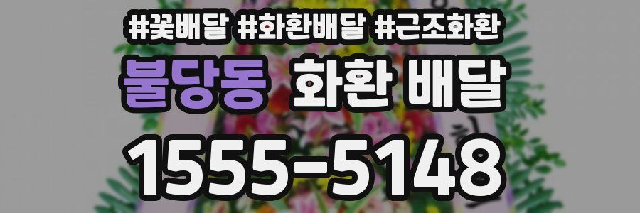 불당동 화환 배달