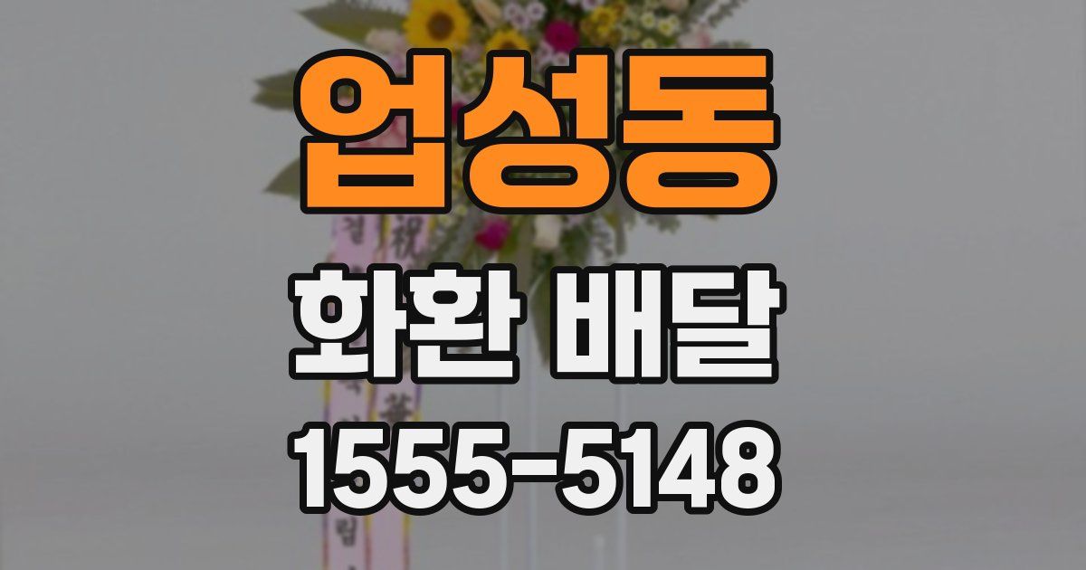 업성동 화환 배달