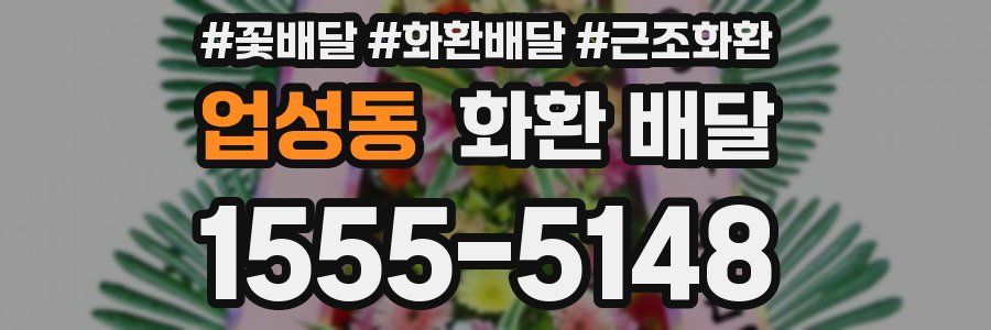 업성동 화환 배달