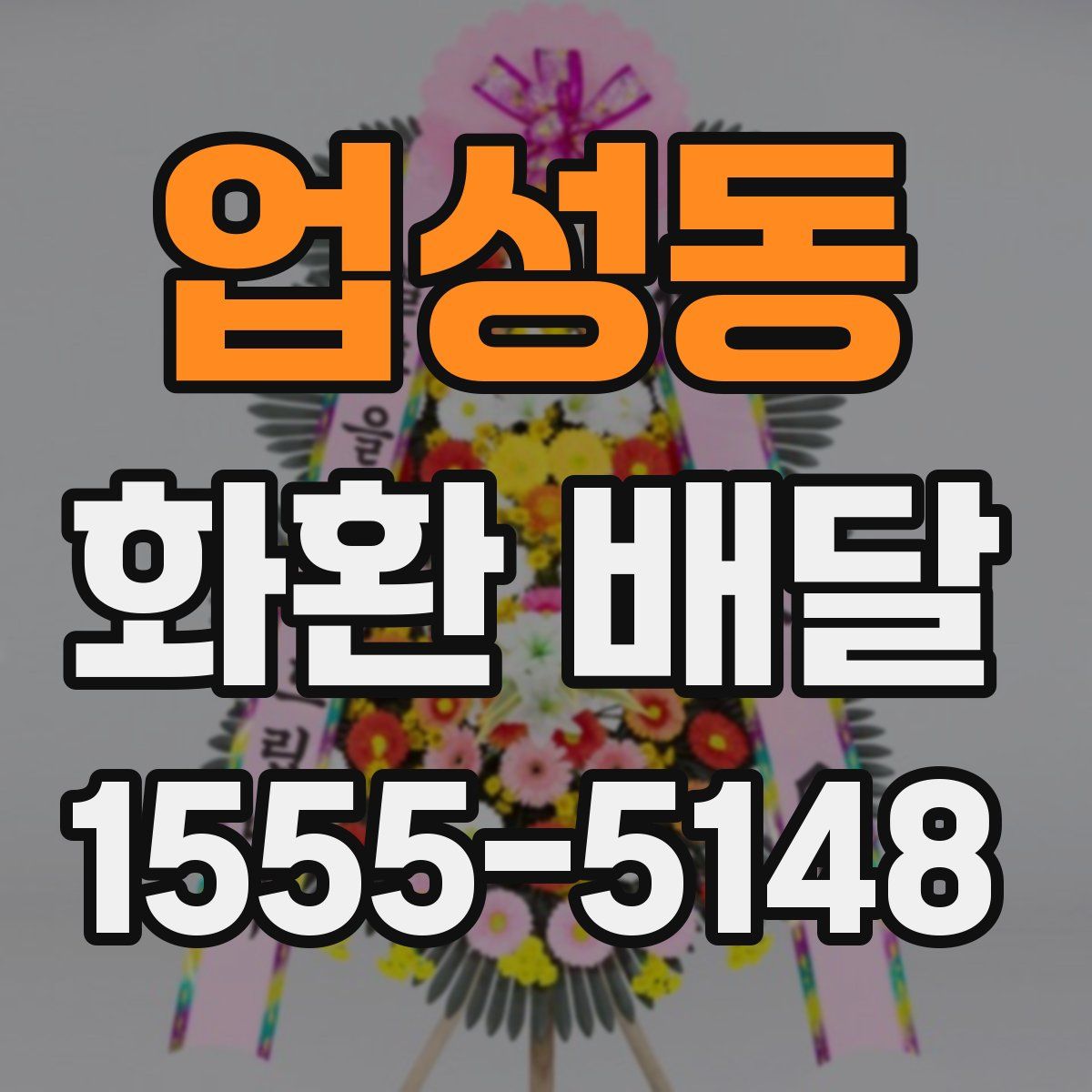 업성동 화환 배달