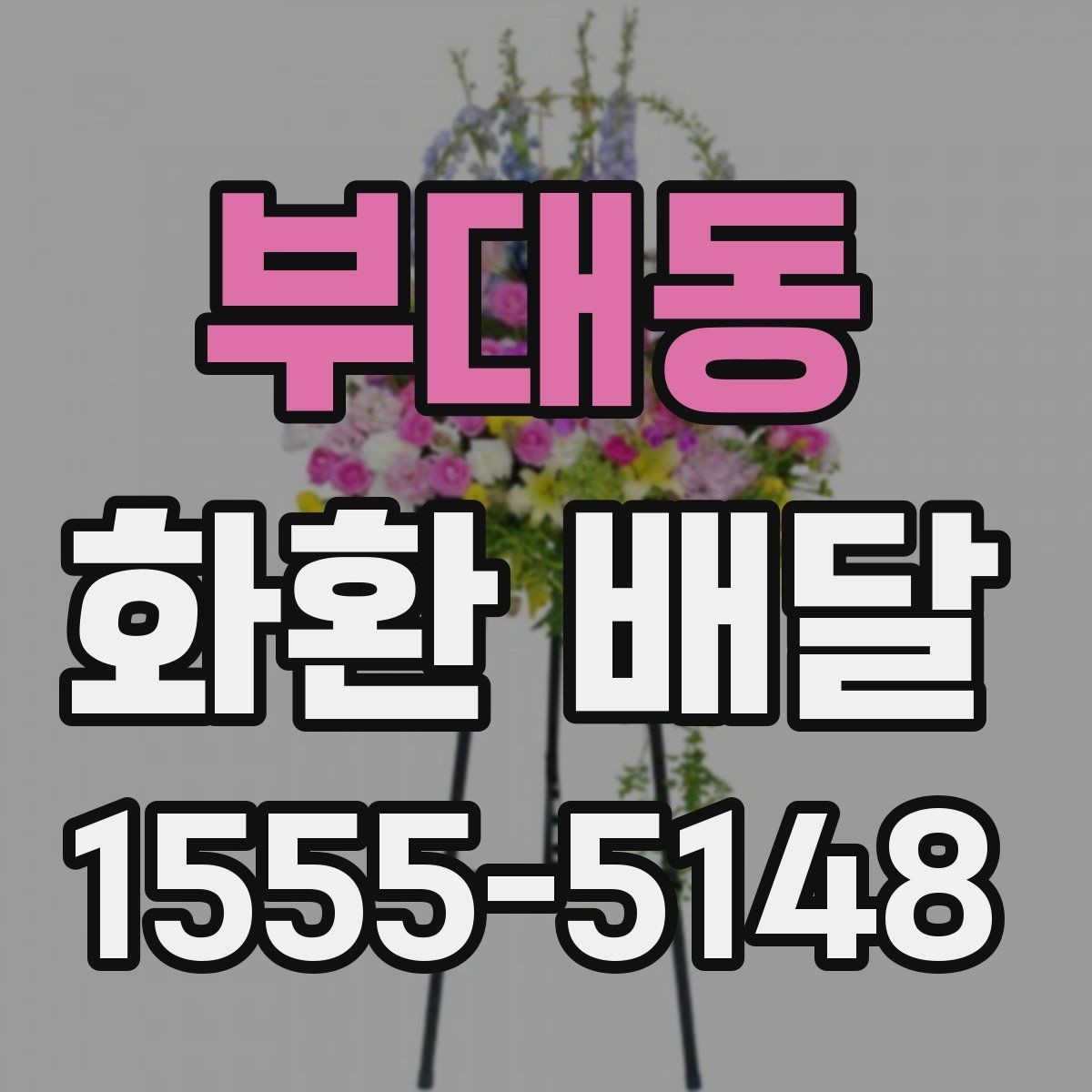 부대동 화환 배달 문구 수정이 필요한 상황 알아보기