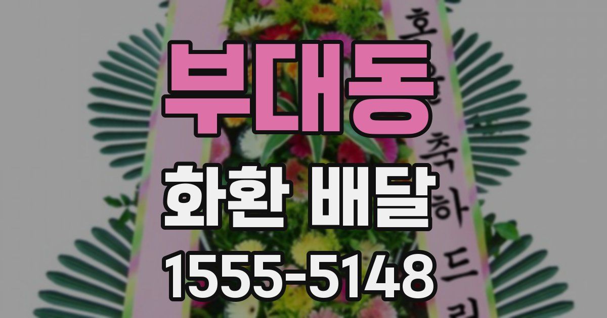 부대동 화환 배달