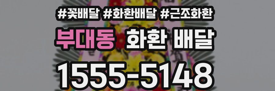 부대동 화환 배달