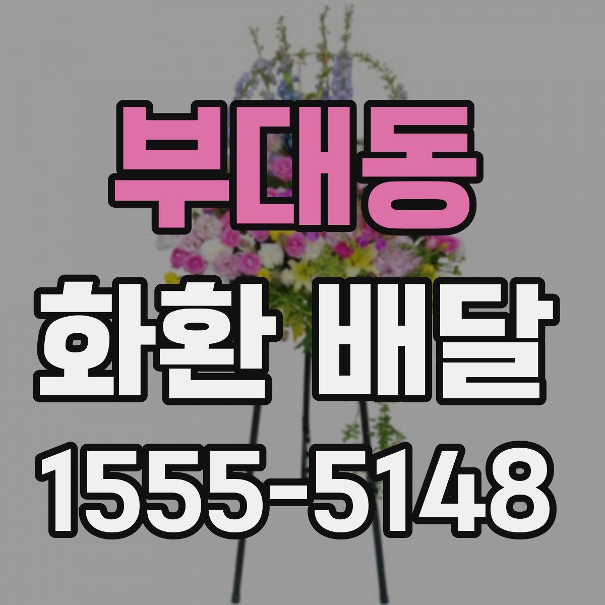 부대동 화환 배달