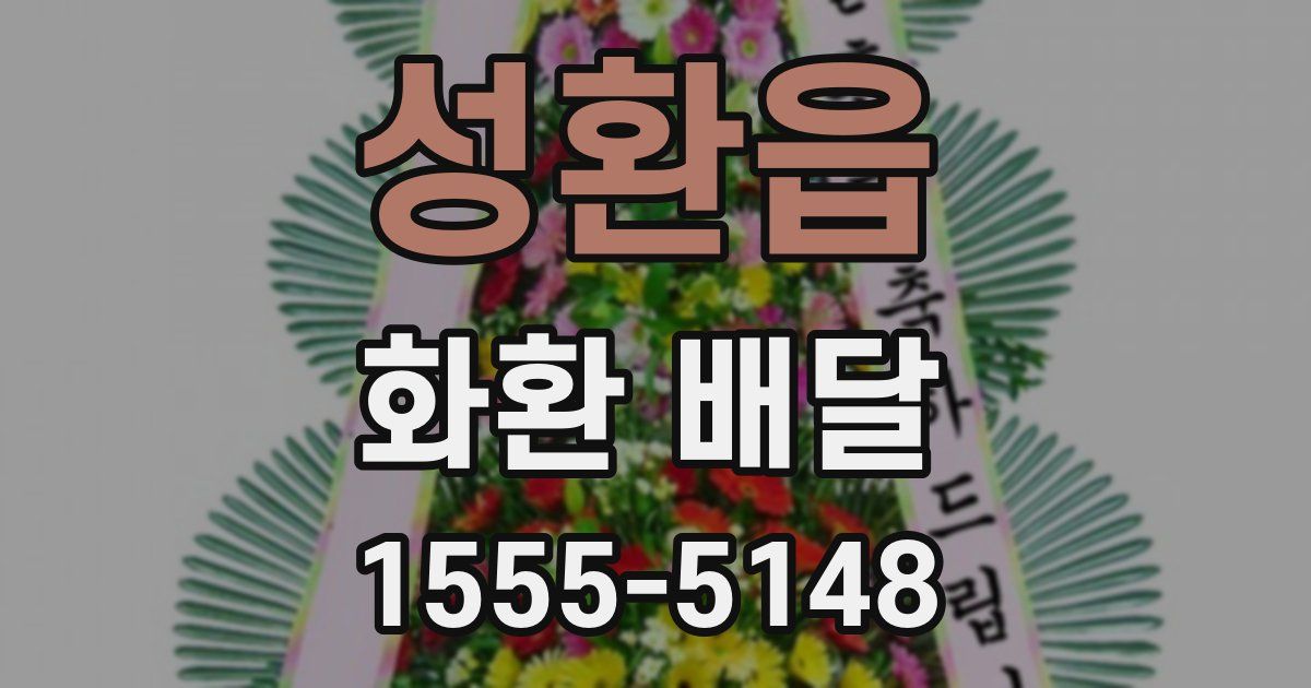 성환읍 화환 배달