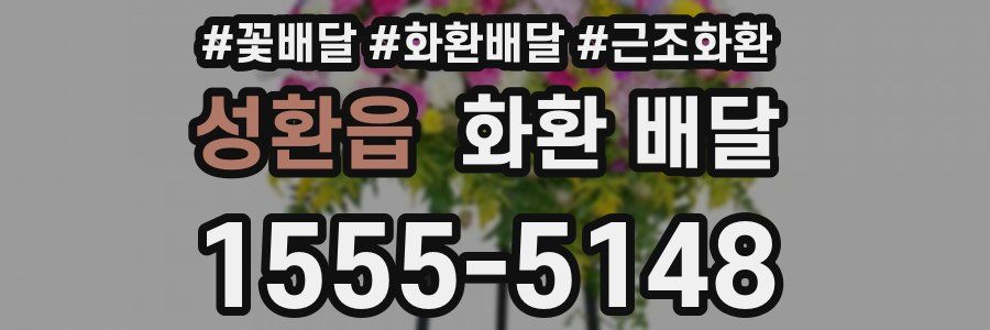 성환읍 화환 배달
