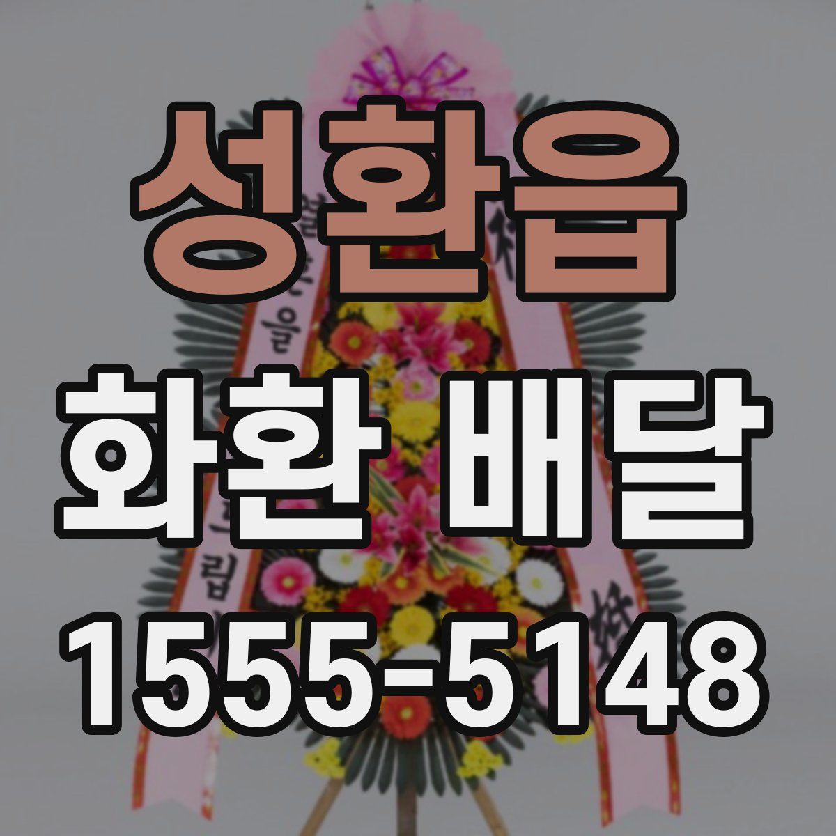 성환읍 화환 배달