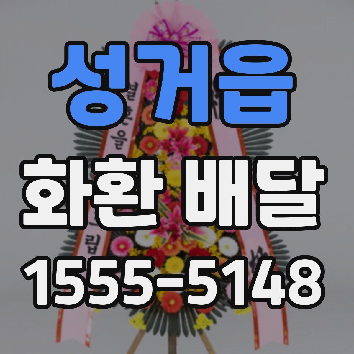 성거읍 화환 배달