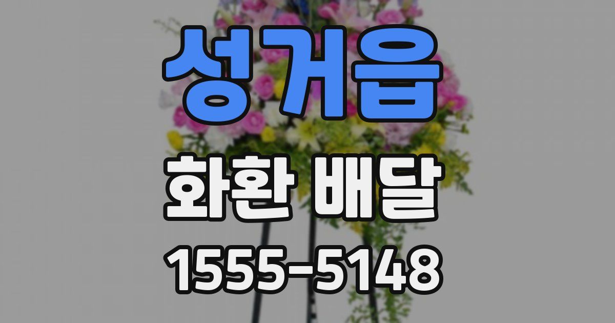 성거읍 화환 배달
