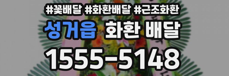 성거읍 화환 배달
