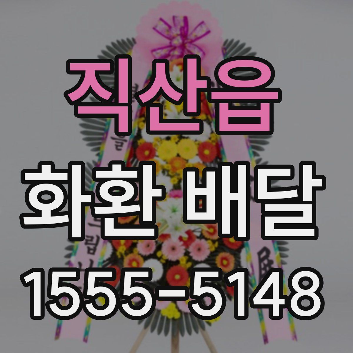 직산읍 화환 배달