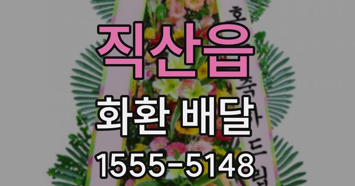 직산읍 화환 배달