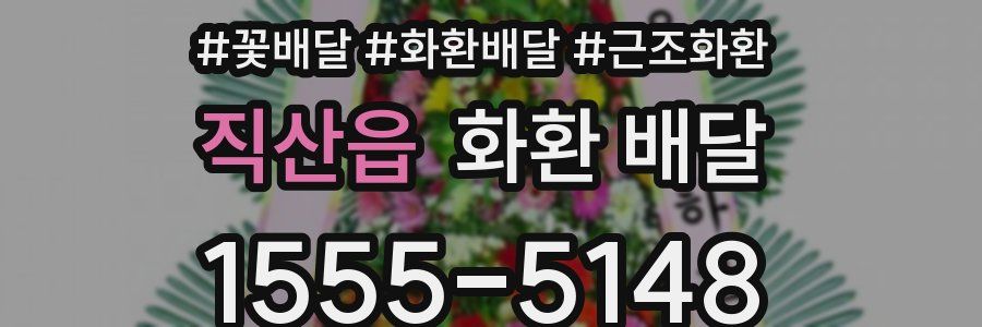 직산읍 화환 배달