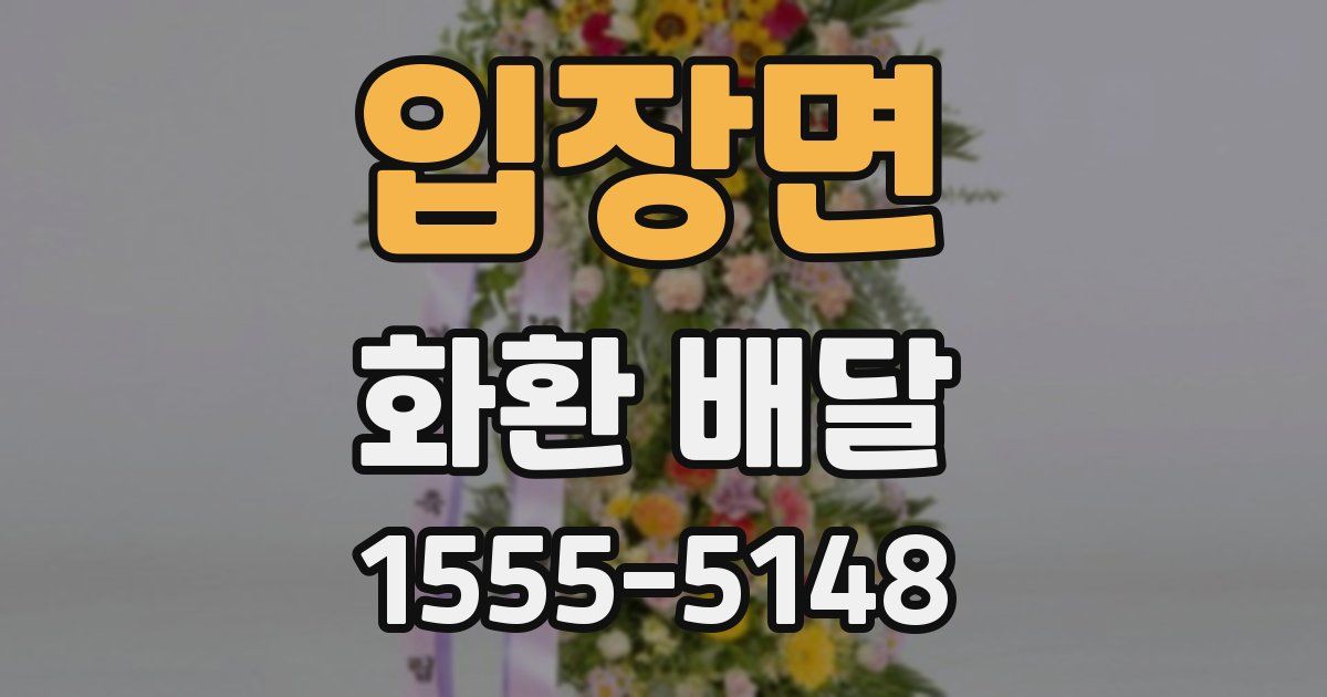 입장면 화환 배달