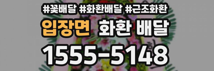입장면 화환 배달
